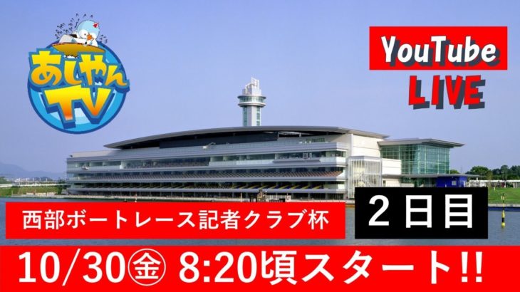 【10月30日(金)】西部ボートレース記者クラブ杯   ～2日目～