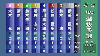 第52回SG日本選手権オートレース 10R『選抜予選』人気は驚異の試走タイム3.25を叩き出した鈴木圭一郎 相手は悲願達成を目指す早川清太郎 一騎打ちムード 制したのは？