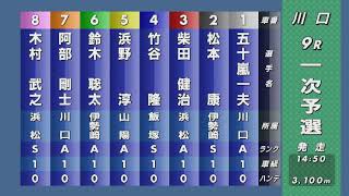 第52回SG日本選手権オートレース 9R『一次予選』1番人気は試走3.28をマークの木村武之 対抗は松本やすし・柴田健治となった一戦 果たして制したのは？