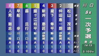 第52回SG日本選手権オートレース 8R『一次予選』1番人気は森且行 対抗は鐘ヶ江将平・新井恵匠となった一戦 果たして制したのは？