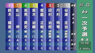 第52回SG日本選手権オートレース 6R『一次予選』人気は前節優勝の丹村飛竜で一本かぶり！対抗は影山・岩見 制したのは？