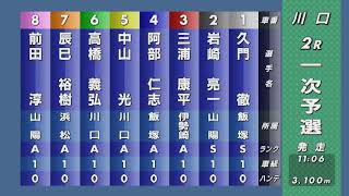 第52回SG日本選手権オートレース2R『一次予選』人気は三浦康平 対抗は岩崎亮一・久門徹のS級勢 果たして制したのは？