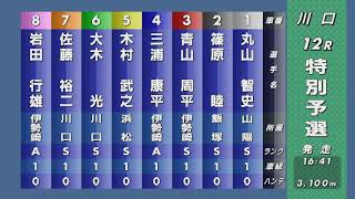 第52回SG日本選手権オートレース 12R『特別予選』人気は試走3.26の青山周平 対抗は木村武之・篠原睦 スーパーライダー戦に進むのは果たしてどの選手か？