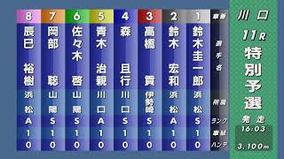 第52回SG日本選手権オートレース 11R『特別予選』人気はやはり鈴木圭一郎 対抗は“絶対王者”高橋貢・森且行 果たしてスーパーライダー戦にコマを進めるのは？