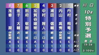 第52回SG日本選手権オートレース 10R『特別予選』人気は中村雅人 対抗は丹村飛竜・浦田信輔となった一戦 スーパーライダー戦に進むのは果たして？