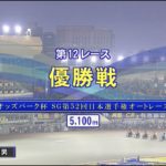 20201103【川口オート】第52回ＳＧ日本選手権オートレース　優勝戦