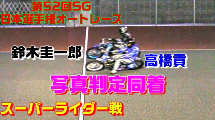 時速150kmの同着！　第52回ＳＧ日本選手権オートレース　スーパーライダー戦