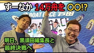 2020.11.02 WINWIN LIVE 戸田 スカパー・ブロードキャスティング杯　5日目