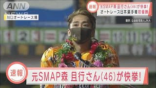元SMAP森且行さん　オートレース日本選手権で初優勝(2020年11月3日)