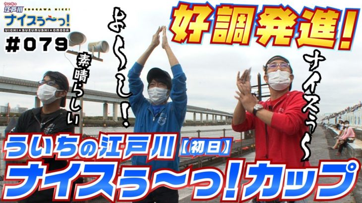ボートレース【ういちの江戸川ナイスぅ〜っ！】#079　ナイスぅ〜っ！カップ好調発進！