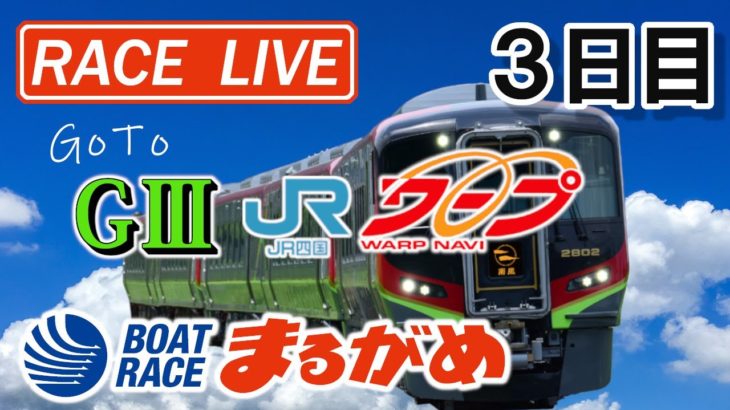 【まるがめLIVE】2020.11.06～3日目～G3第30回JR四国ワープ杯競走