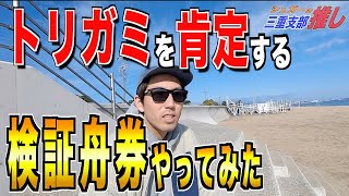 【競艇・ボートレース】1日本場で楽しく舟券したいなら『トリガミ上等』でいくといい訳とは