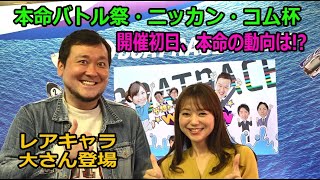 2020.11.06 WINWIN LIVE 戸田 本命バトル祭・ニッカン・コム杯　1日目