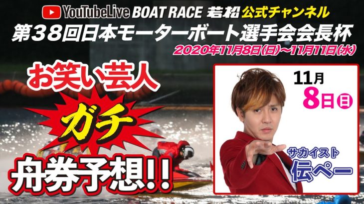 11/8(日)【公式】BOAT RACE若松 第38回日本モーターボート選手会会長杯【1日目】