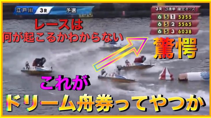 【歴代最高配当】江戸川3レースで当地最高額出た！！！ボートは何が起こるかわからない。113番人気、高須クリニック杯【大穴・大荒れ・人気薄・大波乱・競艇・ボートレース】