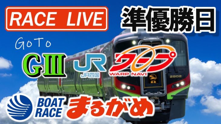 【まるがめLIVE】2020.11.08～準優勝日～G3第30回JR四国ワープ杯競走