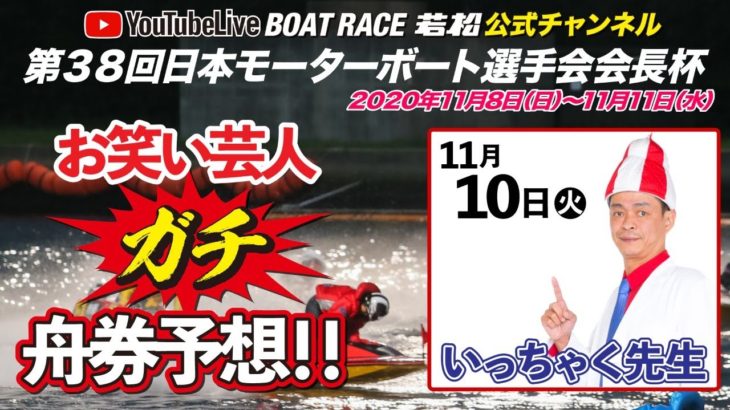 11/10(火) 【公式】BOAT RACE若松  第38回日本モーターボート選手会会長杯【3日目】