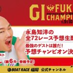 11月10日【2日日】ＧⅠ福岡チャンピオンカップ開設67周年記念競走