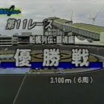 オートレース　船橋一般開催　船橋列伝・闘魂編　最終日ダイジェスト（２００４年１月１２日）