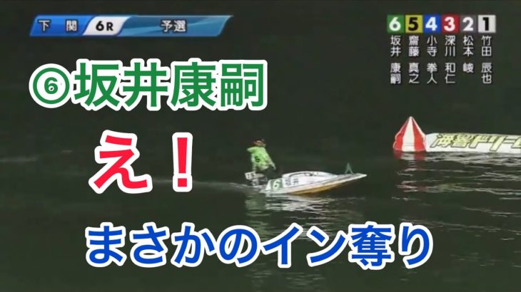 【競艇・ボートレース】下関初日、⑥坂井康嗣選手がまさかのイン奪り！舟足が抜群だった。