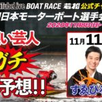 11/11(水) 【公式】BOAT RACE若松  第38回日本モーターボート選手会会長杯【4日目】