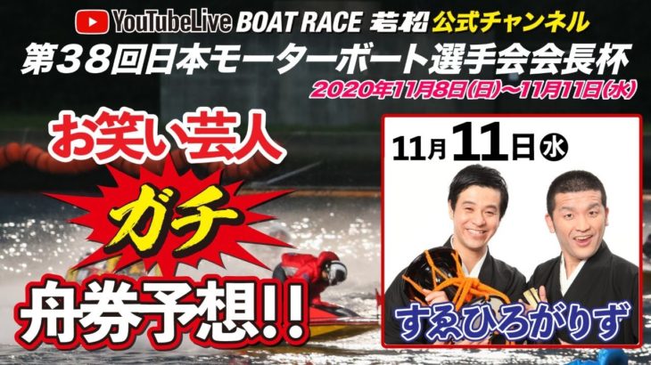 11/11(水) 【公式】BOAT RACE若松  第38回日本モーターボート選手会会長杯【4日目】