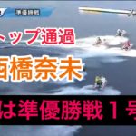 【競艇・ボートレース】①西橋奈未！初優勝へ向けて超抜モーターで準優勝戦へ挑む。