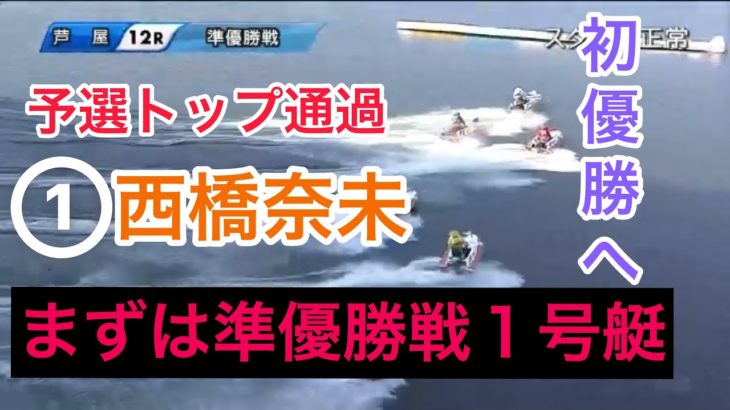 【競艇・ボートレース】①西橋奈未！初優勝へ向けて超抜モーターで準優勝戦へ挑む。