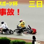 【落車事故発生！】三日目4R デイリースポーツ杯2020【伊勢崎オート】