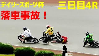 【落車事故発生！】三日目4R デイリースポーツ杯2020【伊勢崎オート】