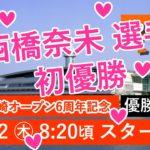 【11月12日】BTS宮崎オープン6周年記念   ～優勝戦日～