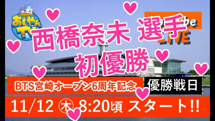 【11月12日】BTS宮崎オープン6周年記念   ～優勝戦日～