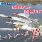 【レース報告】ボートレース芦屋 優勝戦　BTS宮崎オープン6周年記念　優勝したのは？【#80】