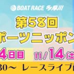【レースライブ】第58回スポーツニッポン賞　4日目