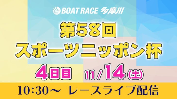 【レースライブ】第58回スポーツニッポン賞　4日目
