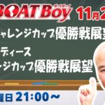 週刊BOATBoy　ボートレース情報　蒲郡SGチャレンジカップ　優勝戦展望
