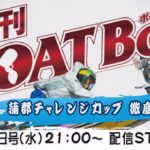 週刊BOATBoy　ボートレース情報　11月18日号（水）蒲郡SGチャレンジカップ徹底展望