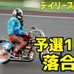【落合淳勝利】予選12R デイリースポーツ杯2020【伊勢崎オート】