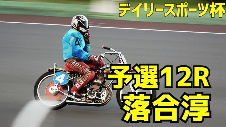 【落合淳勝利】予選12R デイリースポーツ杯2020【伊勢崎オート】