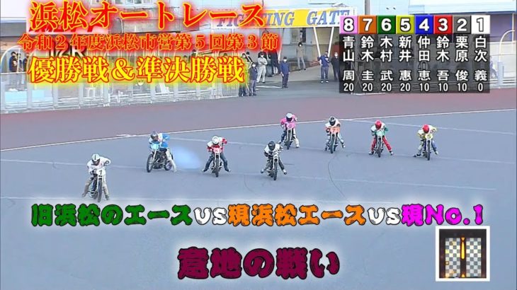 完全優勝の可能性は木村武之・鈴木圭一郎・青山周平の3人！　浜松オートレース　準決勝戦＆優勝戦