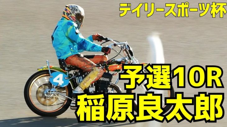 【稲原良太郎勝利】予選10R デイリースポーツ杯2020【伊勢崎オート】