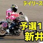 【新井淳勝利】予選11R デイリースポーツ杯2020【伊勢崎オート】