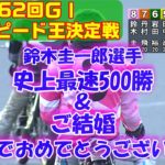 【オートレース】鈴木圭一郎選手　史上最速500勝＆吉川麻季選手とご結婚おめでとうございます！
