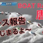 【レース報告】ボートレース唐津　優勝戦　BTSみやき開設11周年記念【#82】