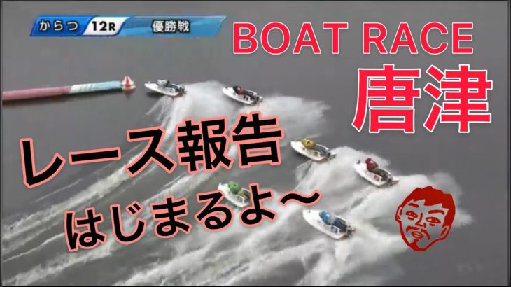 【レース報告】ボートレース唐津　優勝戦　BTSみやき開設11周年記念【#82】