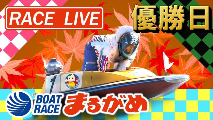 【まるがめLIVE】2020.11.20～優勝日～日本モーターボート選手会会長杯～