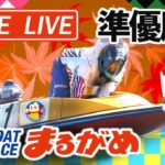 【まるがめLIVE】2020.11.19～準優勝日～日本モーターボート選手会会長杯～