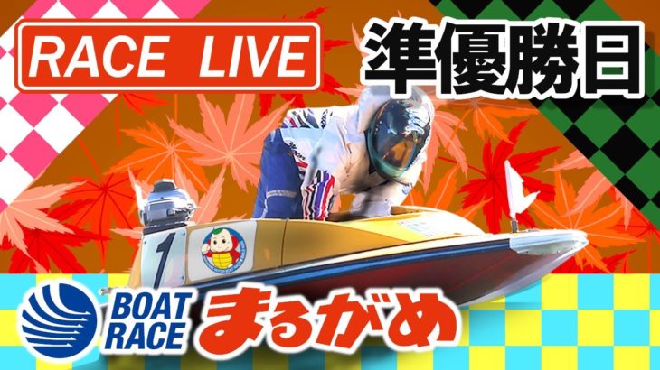 【まるがめLIVE】2020.11.19～準優勝日～日本モーターボート選手会会長杯～