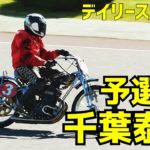 【千葉泰将勝利】予選5R デイリースポーツ杯2020【伊勢崎オート】