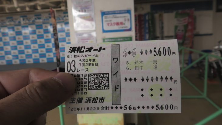 浜松オート　秋のスピード王決定戦　5−6に5600円